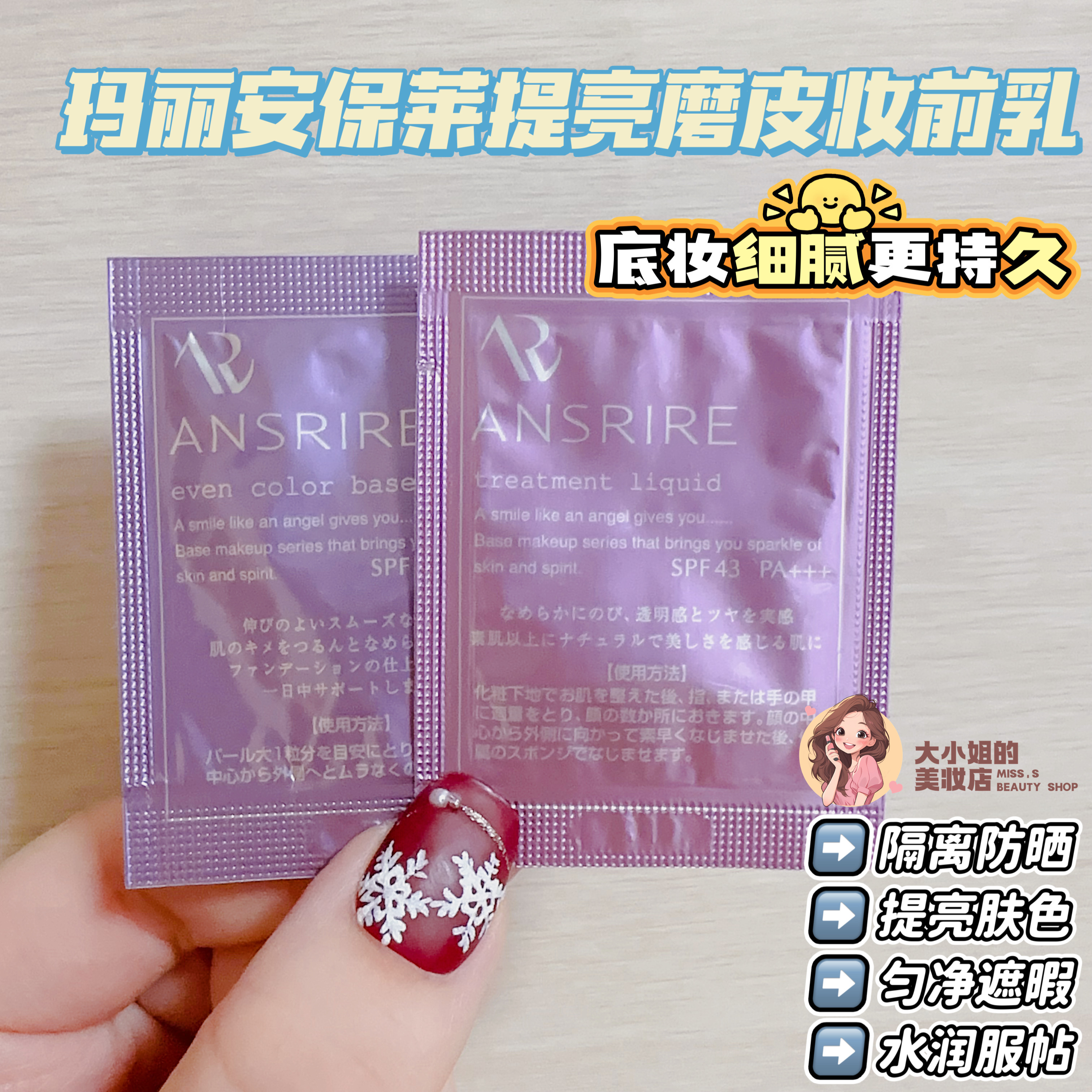 玛丽安保莱天使提亮磨皮隔离乳