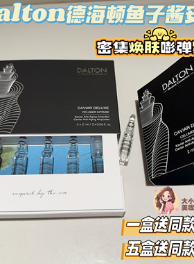 DALTON德海顿鱼子酱安瓶