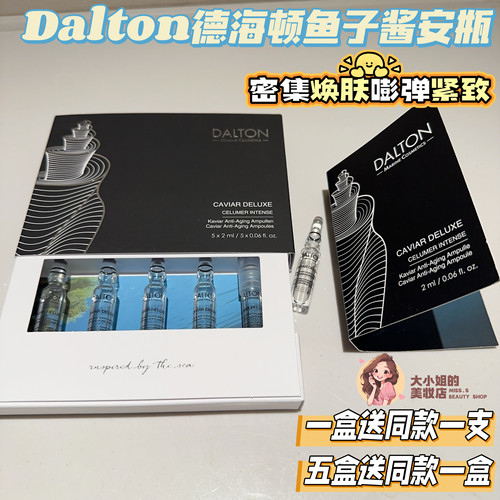 DALTON德海顿鱼子酱安瓶