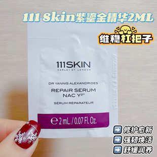 换季 紫鎏金精华 维稳扛把子2ML小样 仙肌赋活修复精华液 111Skin