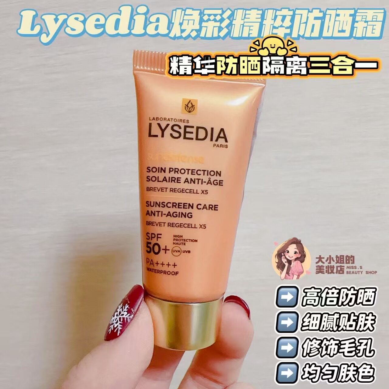 Lysedia焕采精粹防晒霜高倍防晒