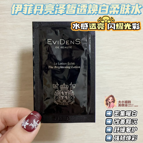 伊菲丹亮泽皙透焕白柔肤水