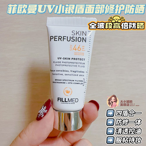菲欧曼UV小银盾面部修护防晒15ML