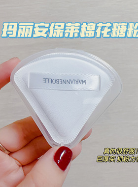 玛丽安保莱三角棉花糖粉扑