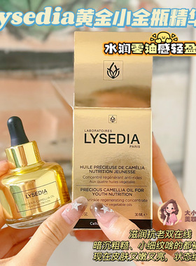 Lysedia黄金小金瓶精华油