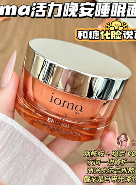 IOMA晚安睡眠面膜补水修复