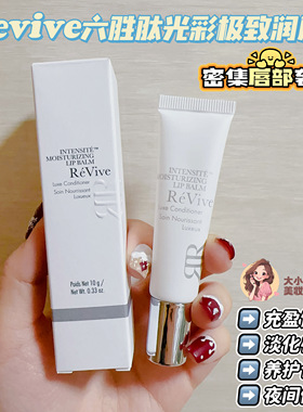 REVIVE利维夫六胜肽光彩润唇膏