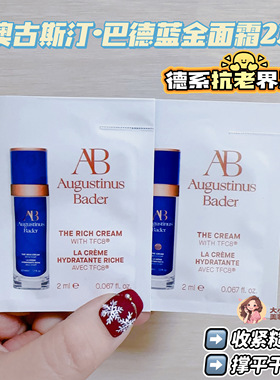 德系抗衰界黑马 Baby肌养成系！奥古斯汀巴德AB蓝金面霜体验装2ML