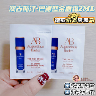德系抗衰界黑马Baby肌养成系！奥古斯汀巴德AB蓝金面霜体验装2ML