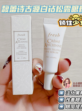 FRESH馥蕾诗白钻古源眼精华5ML