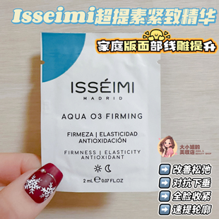 法令纹嘟嘟肉说拜拜！西班牙ISSEIMI超提素精华小样2ML收紧轮廓