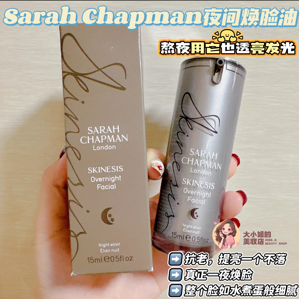 SarahChapman夜间焕亮油