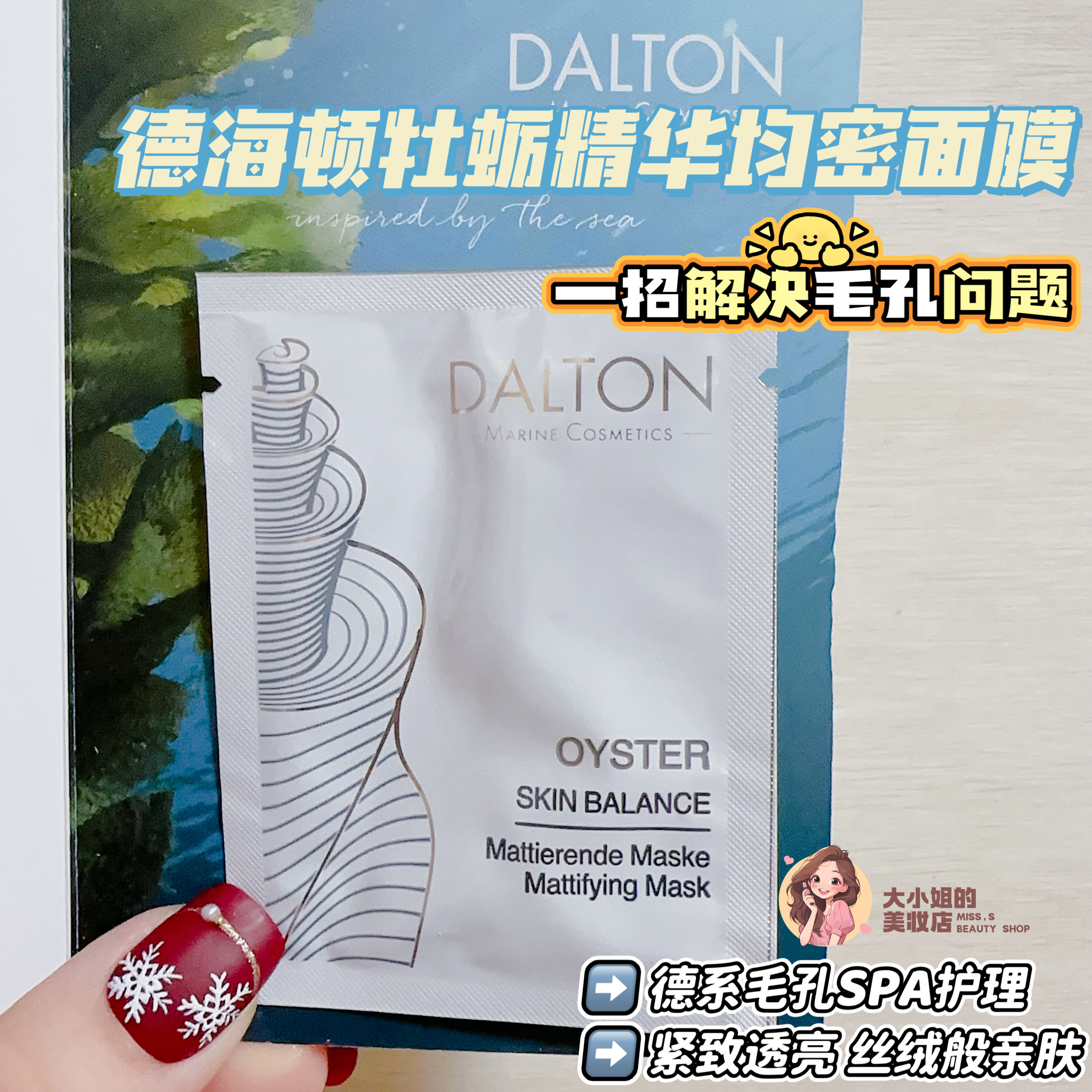 一招解决毛孔问题！Dalton德海顿牡蛎精华肌肤均密面膜紧致透亮