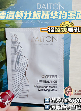 一招解决毛孔问题！Dalton德海顿牡蛎精华肌肤均密面膜紧致透亮
