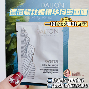 一招解决毛孔问题！Dalton德海顿牡蛎精华肌肤均密面膜紧致透亮