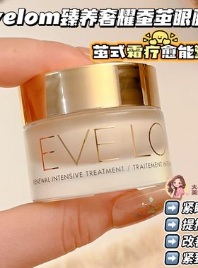 EVELOM臻养蚕茧眼膜霜