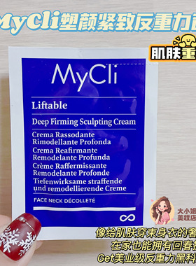 松垂脸的3D支点！MyCli麦莉可塑颜紧致黑科技反重力面霜 2.5ML