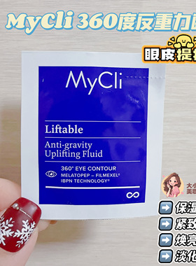 眼部提拉术！Mycli 360度反重力眼霜保湿滋润提拉紧致焕亮眼周1ml