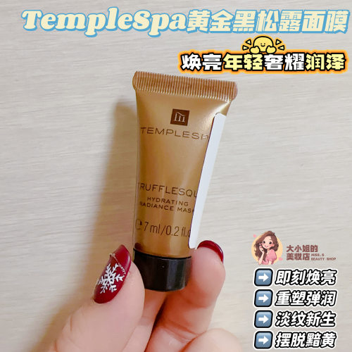 TempleSpa黄金黑松露面膜7ml