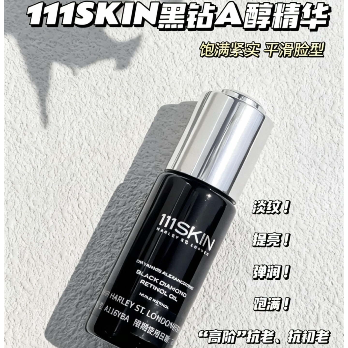 111SKIN黑钻视黄醇精华油