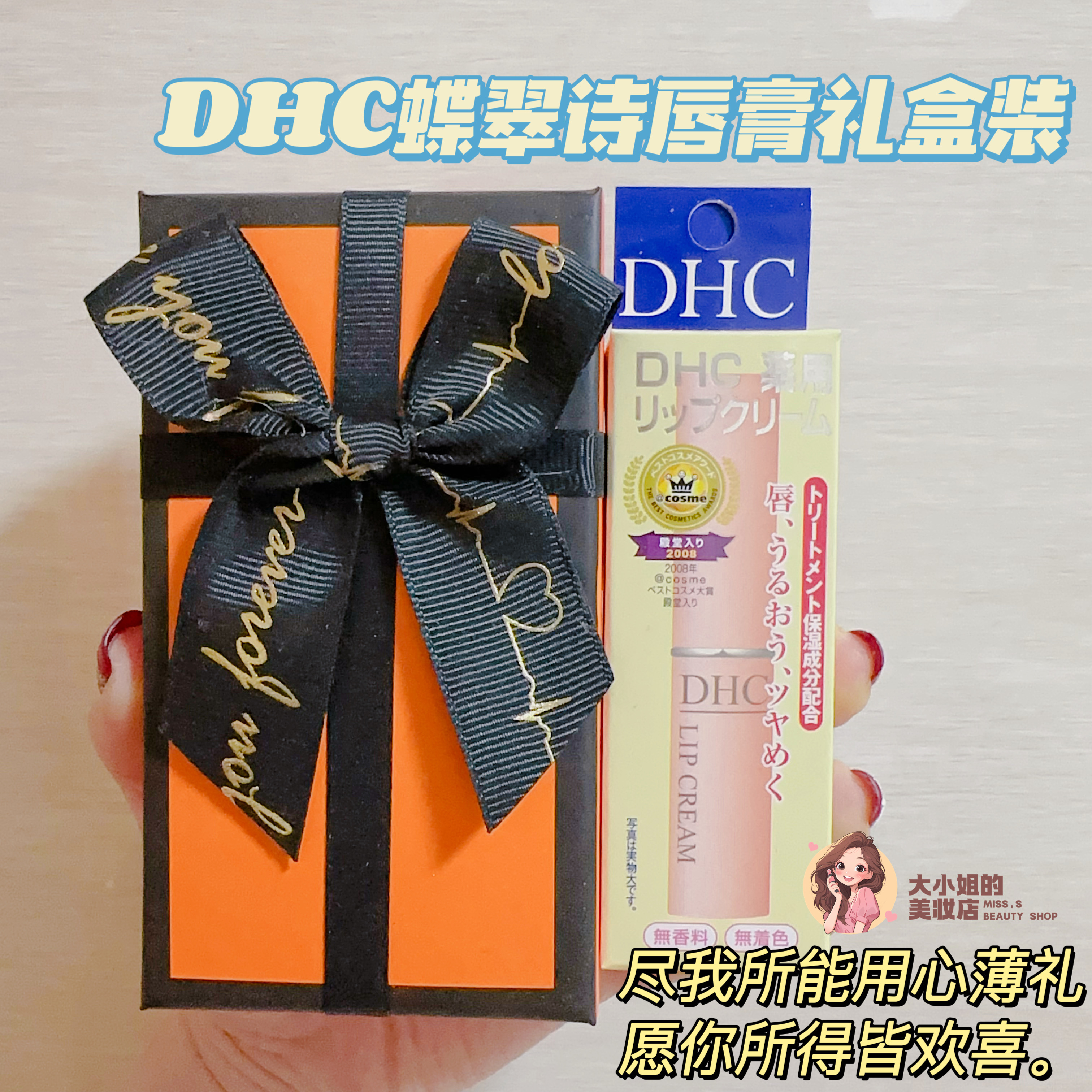 尽我所能用心薄礼 愿你所得皆欢喜！DHC橄榄油润唇膏套装伴手礼