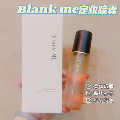 BLANK ME小众定妆喷雾半分一专业底妆成膜持妆保湿锁水不绷脸卡粉