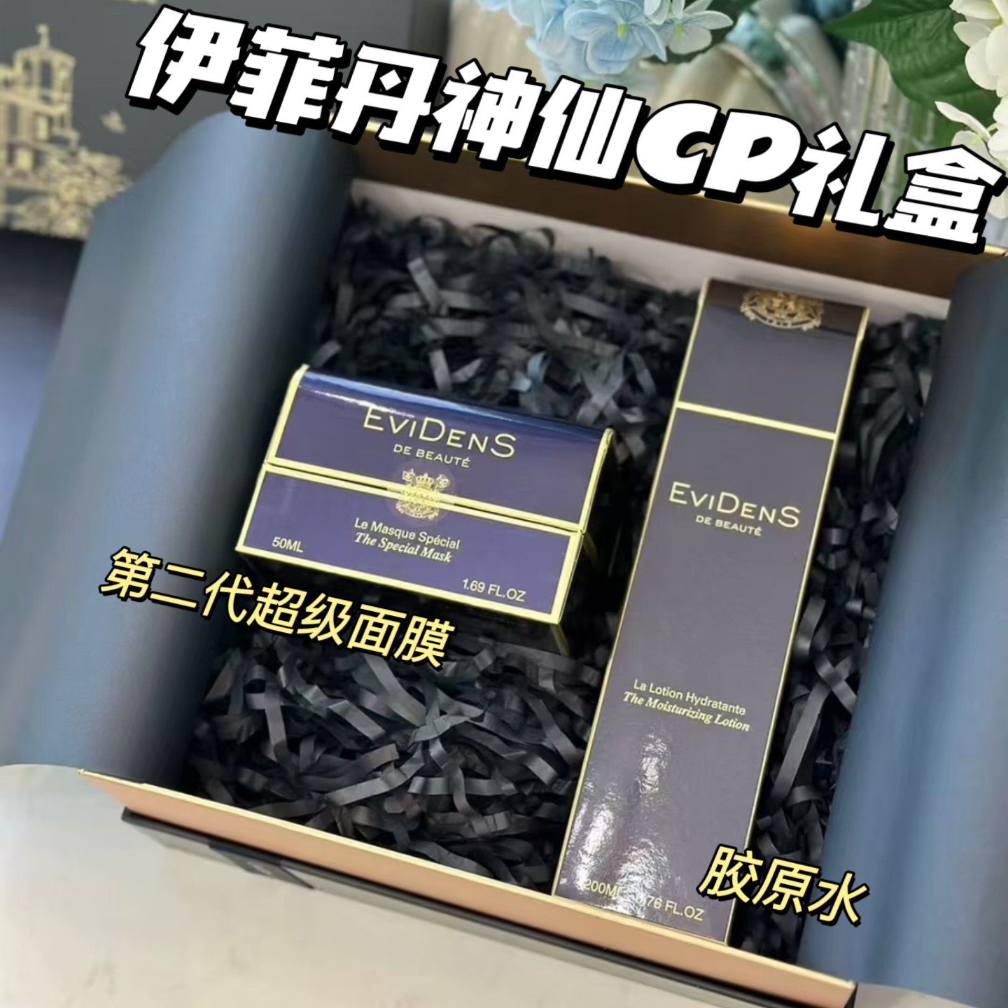伊菲丹神仙cp精华礼盒