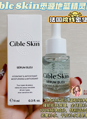 CibleSkin悉源地蓝精华