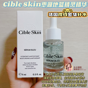 Skin悉源地蓝精灵精华 全链路补水锁水 Cible 法国院线密集补水