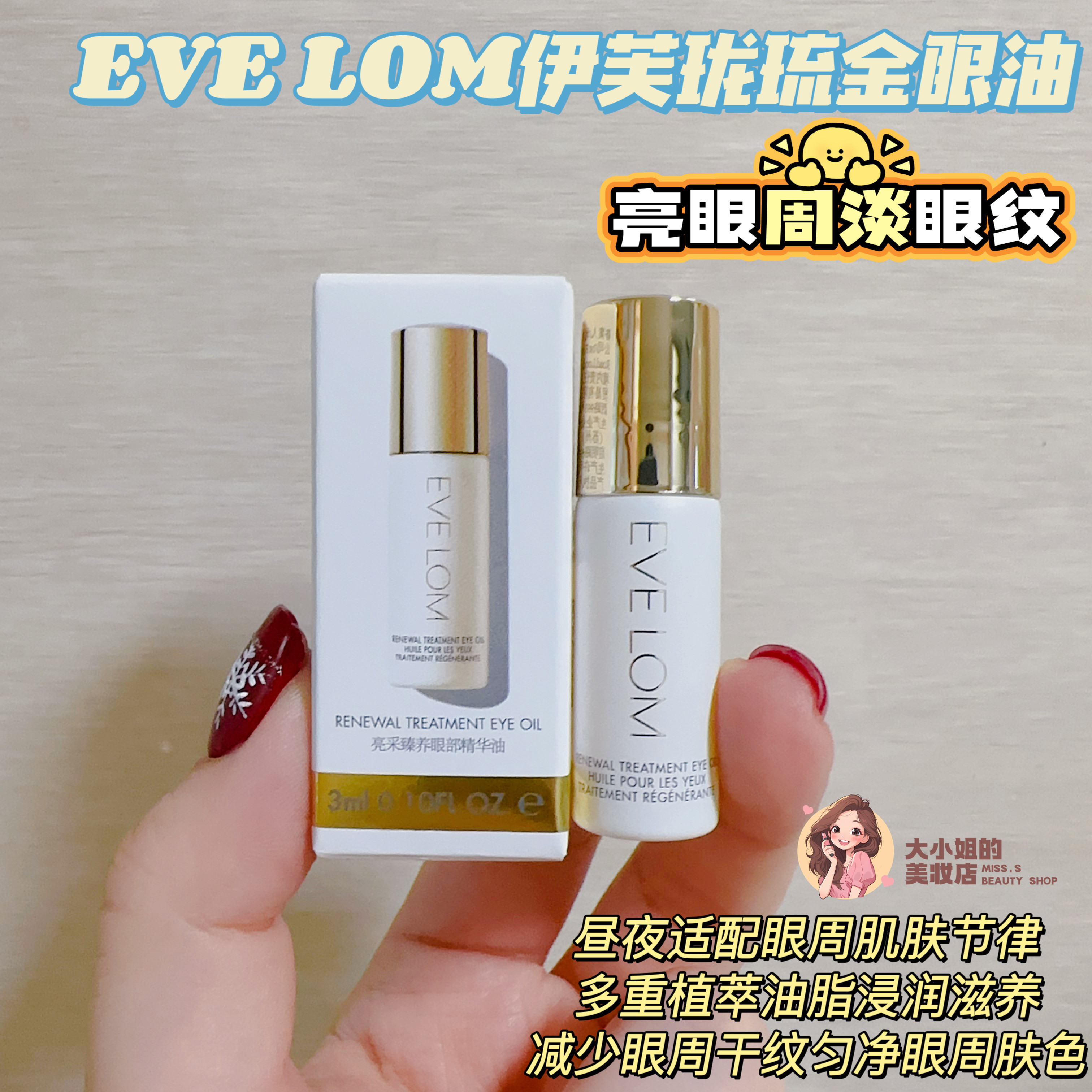 EVELOM伊芙珑金眼油润养眼周