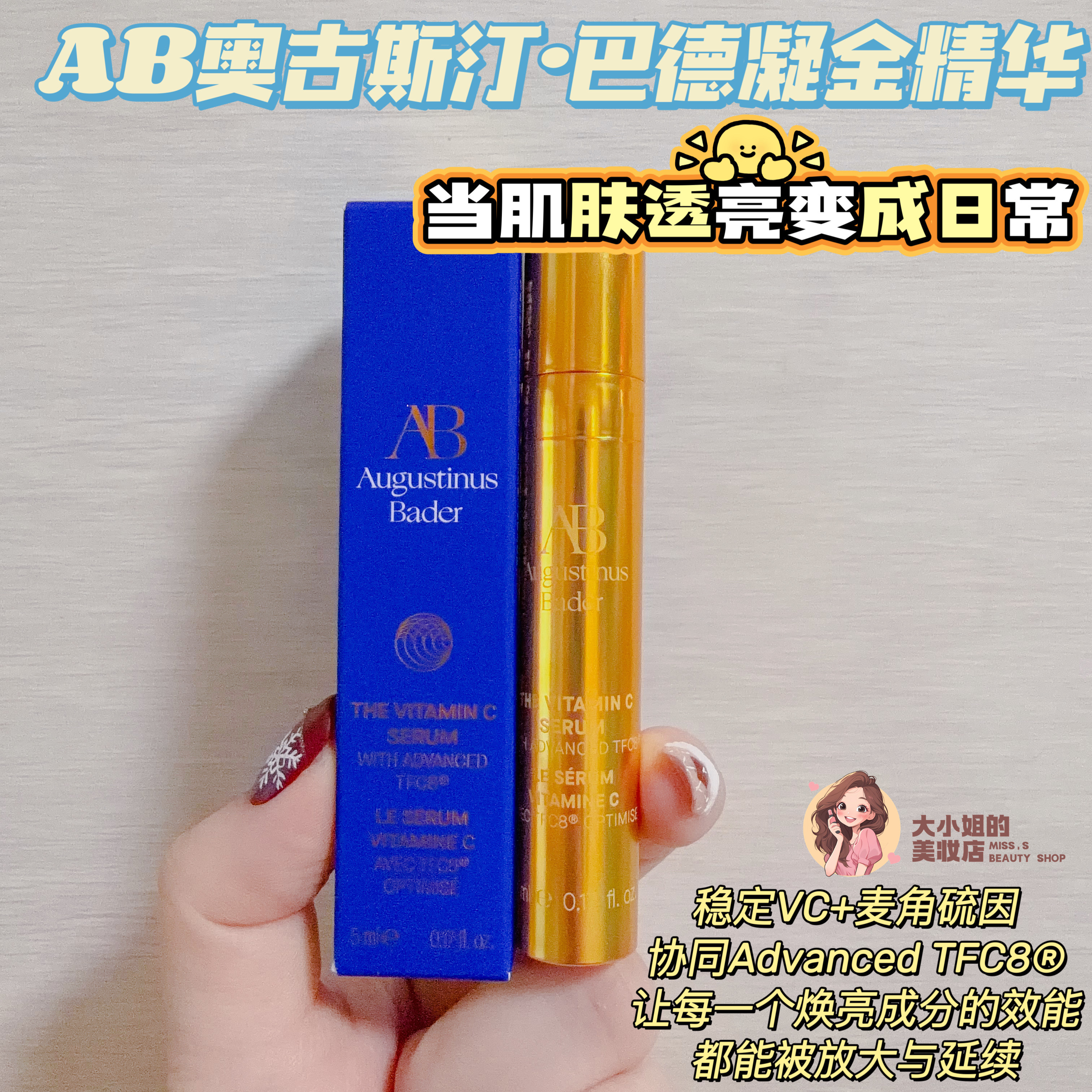 用一次透亮一次！AB奥古斯汀巴德凝金精华5mlVC长效提亮滋养修护