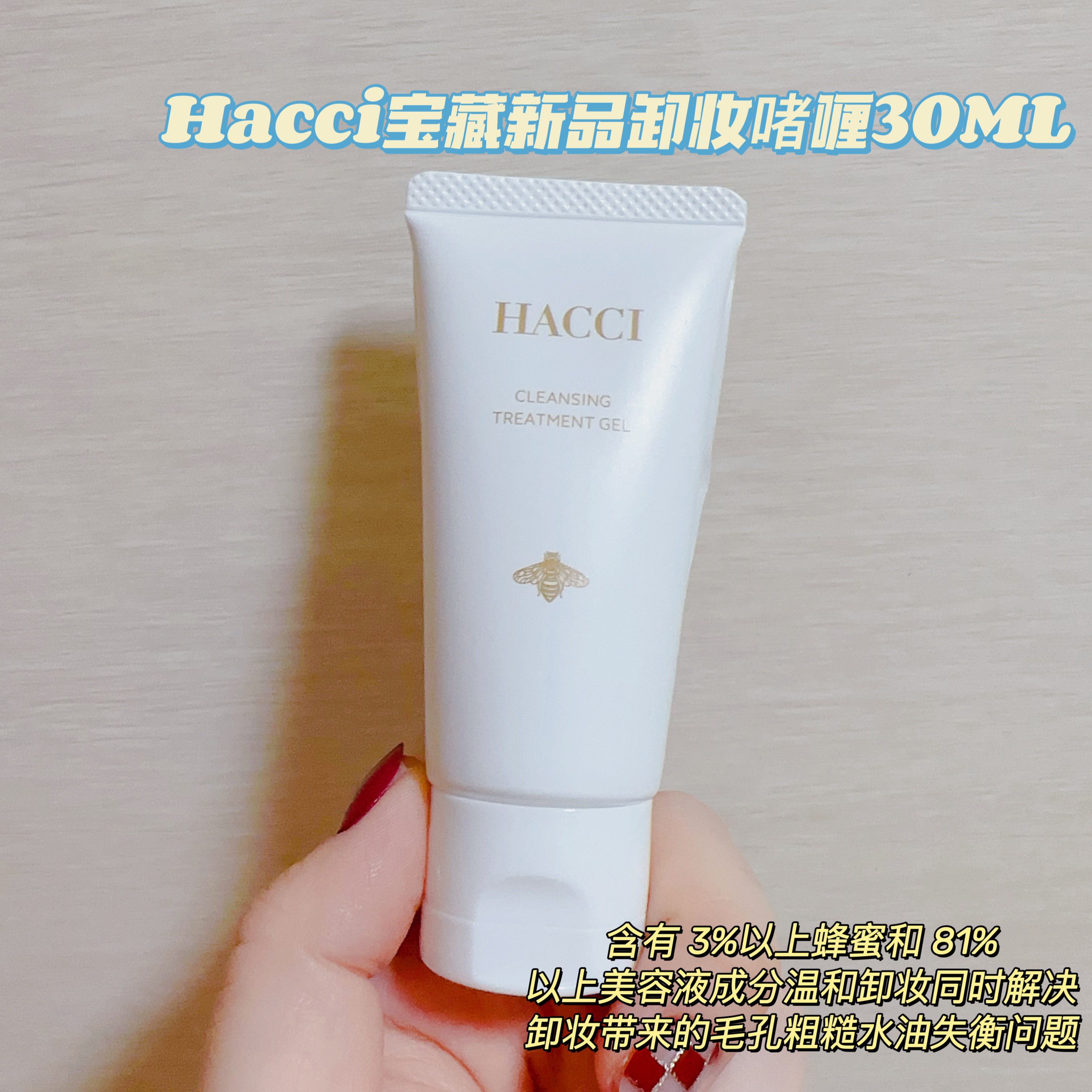 Hacci新品卸妆啫喱蜜净澈奢养