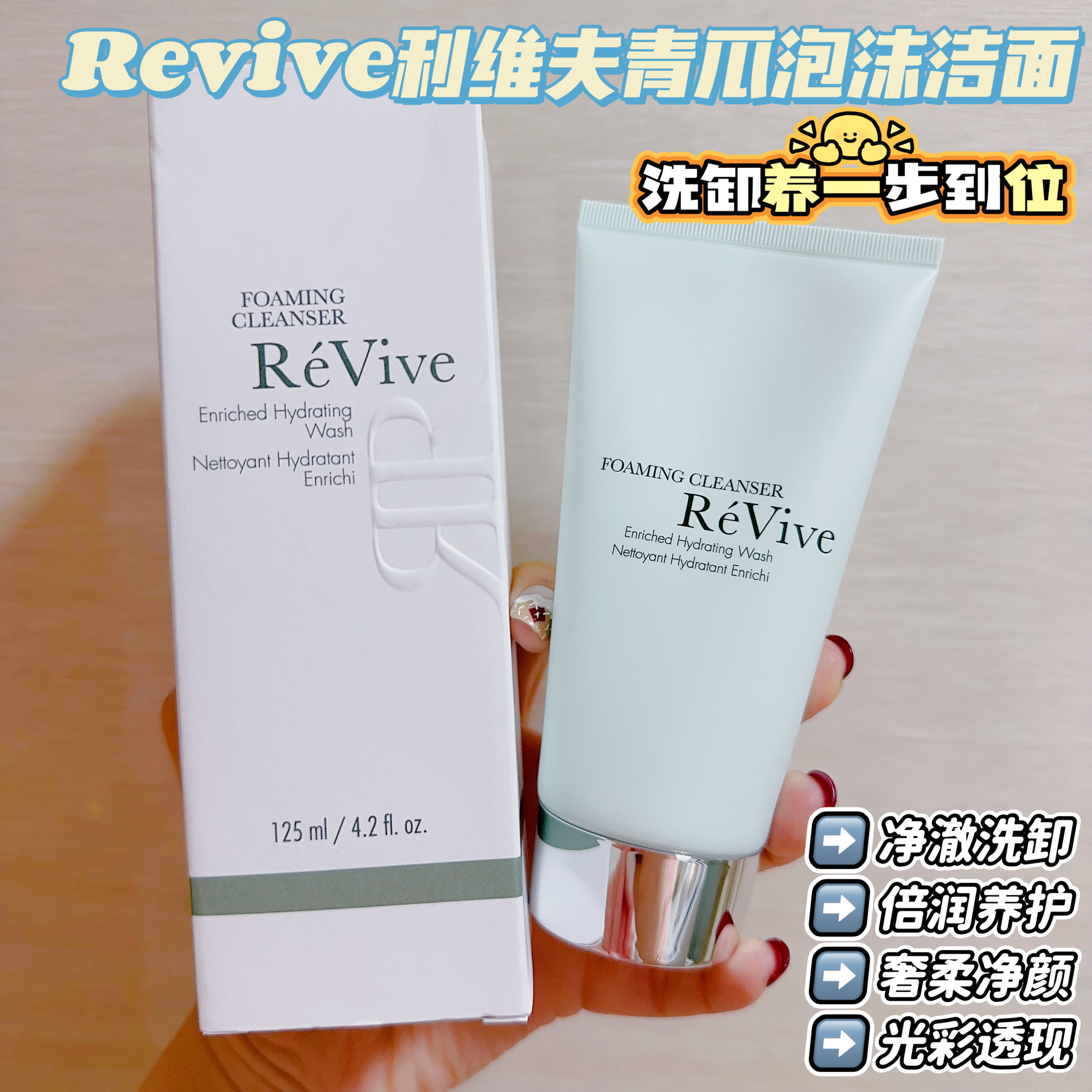 洗卸养一步到位!Revive利维夫保湿丰盈奢柔洁面越洗越润光彩透现