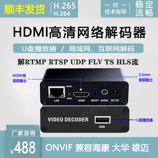 h264 高清网络视频解码 器rtsp rtmp转hdmi监控解h265 USB播放器