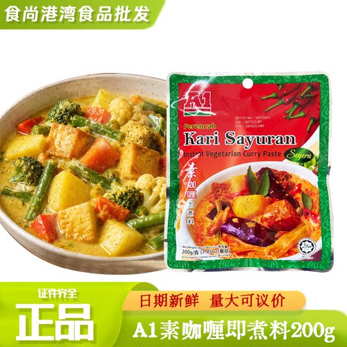马来西亚进口A1素食咖喱酱