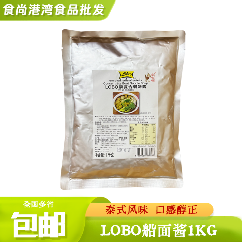 泰国进口LOBO泰式船面船粉酱1000克商用煮面条米粉用汤底调味配料