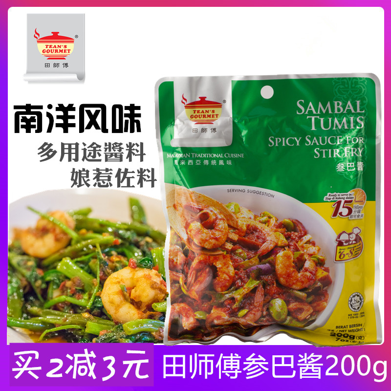 田师傅参巴酱马来西亚传统风味叁巴酱桑巴酱参吧酱辣虾酱料200克