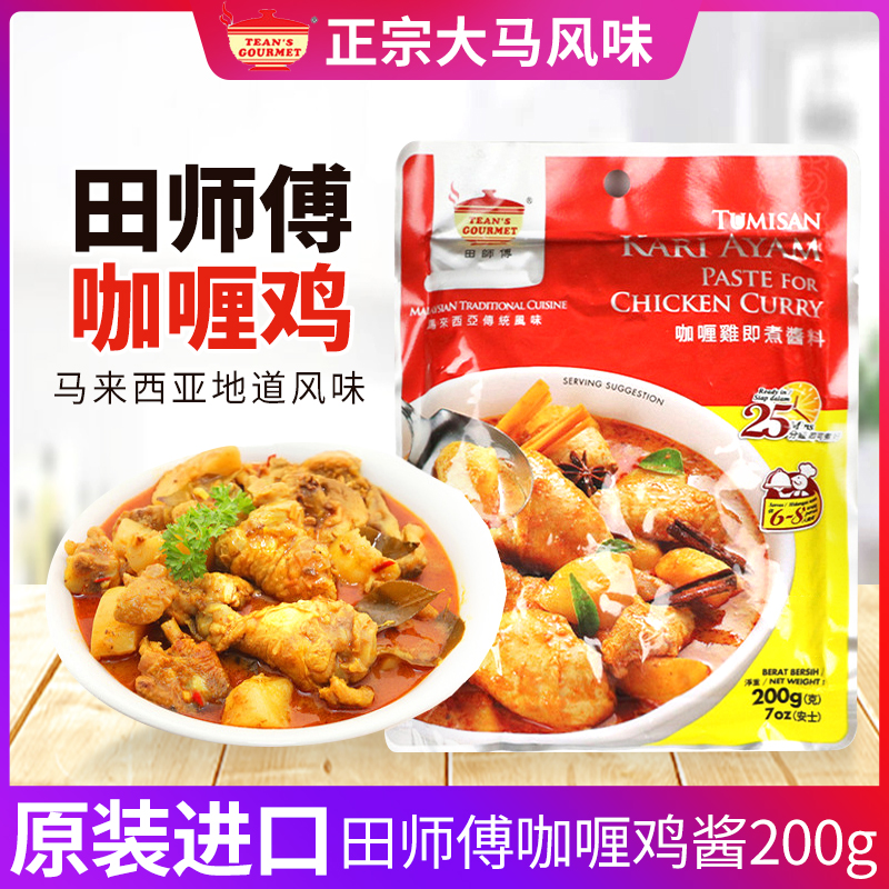 进口马来西亚田师傅咖喱鸡酱即煮酱料传统风味速食咖喱酱调料200g