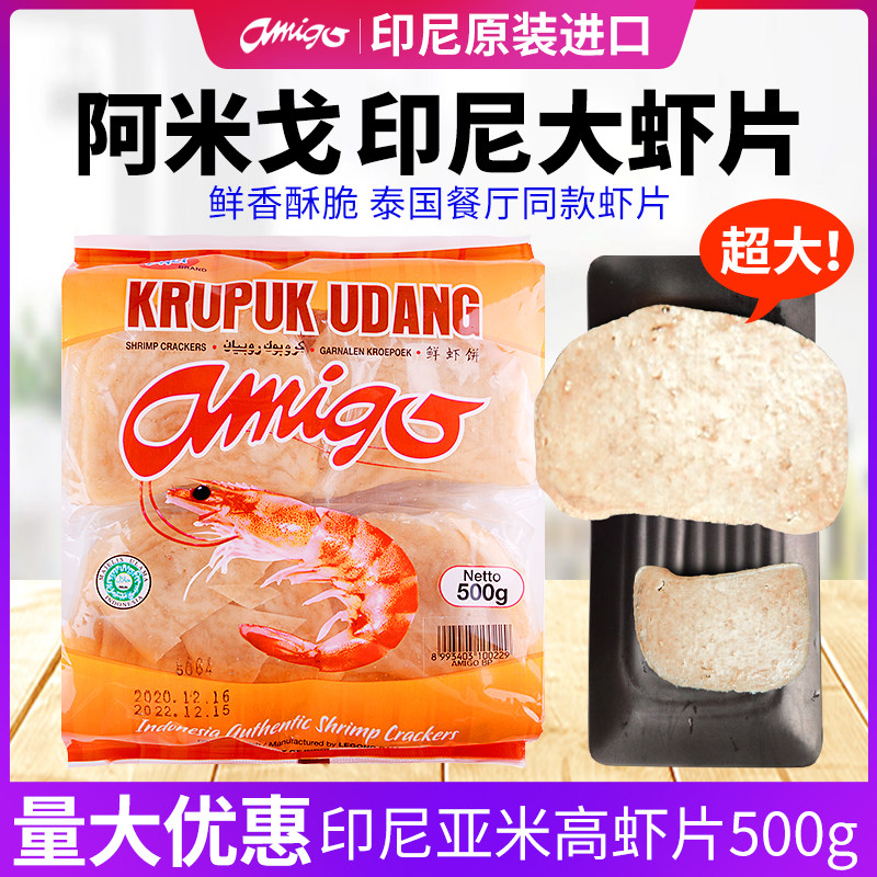 印尼大虾片500g进口亚米高阿米戈虾味木薯片自己油炸零食生龙虾片使用感如何?