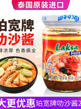 泰国叻沙酱200克海鲜面喇沙粉laksa paste火锅底料进口珀宽牌包邮