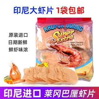 印尼进口莱冈巴厘大虾片500g虾味木薯片油炸生龙虾鲜虾自己炸袋装