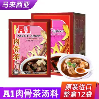 A1肉骨茶汤料包12袋商用整箱35g*排骨煲汤料新加坡原装进口包邮