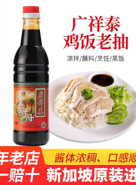 正宗新加坡广祥泰鸡饭老抽酱油640ml海南白切鸡酿造提味进口调料