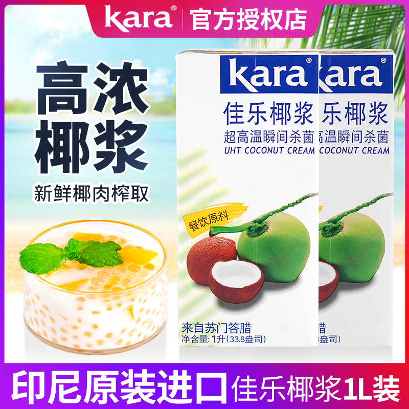 印尼进口佳乐椰浆1L烘焙原料kara高浓椰汁西米露商用茶店专用原料 粮油调味/速食/干货/烘焙 其它原料 原图主图