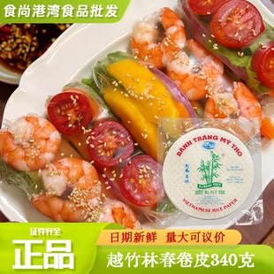 越南进口越竹林春卷皮透明米纸蔬菜海鲜家用卷水晶春饼原料340克