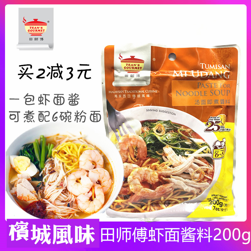 马来西亚进口 田师傅虾面酱 200G 调味酱料传统风味槟城虾面汤料 粮油调味/速食/干货/烘焙 酱类调料 原图主图