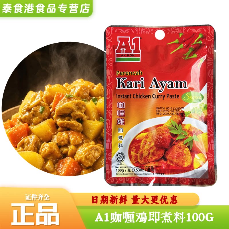 马来西亚A1咖喱鸡酱100克袋东南亚风味咖喱鸡肉牛肉土豆鱼虾蟹