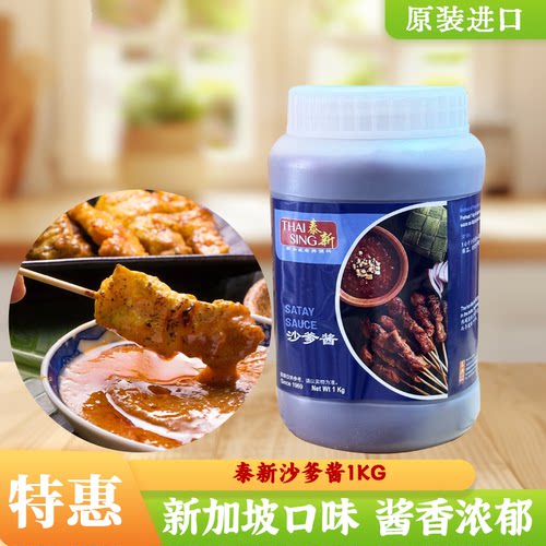 原装新加坡进口泰新沙爹酱1kg商用 沙嗲酱烧烤肉串蘸酱量大价优