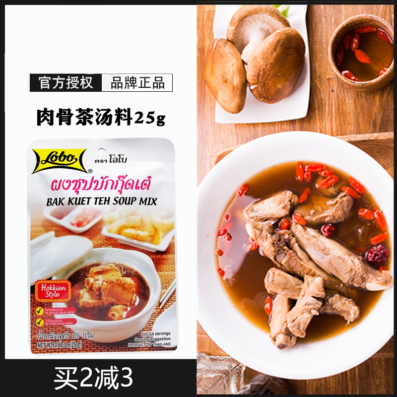 乐煲肉骨茶汤料25g泰国小包装家庭用lobo排骨汤料包马来西亚风味