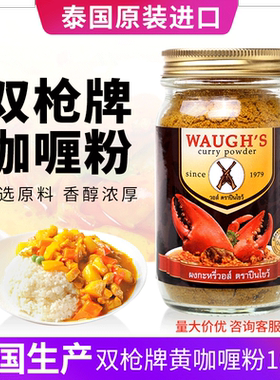 泰国双枪咖喱粉100克家用WAUGH'S咖喱蟹调料原装进口泰式黄咖喱